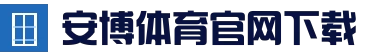 安博体育(中国)官方网站