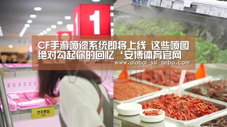 CF手游喷漆系统即将上线 这些喷图绝对勾