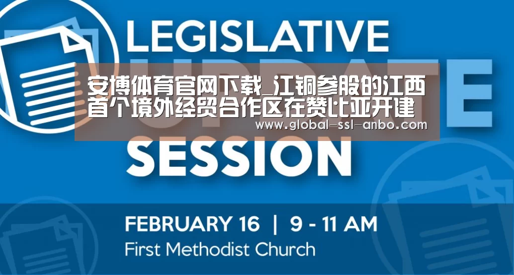 安博体育官网下载_江铜参股的江西首个境外经贸合作区在赞比亚开建(图1) 安博体育官网下载