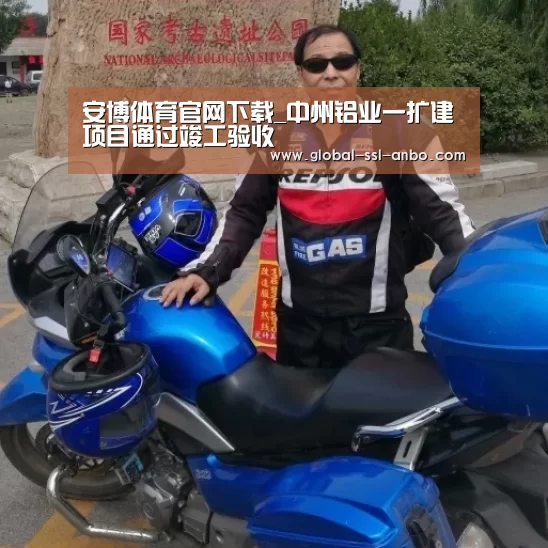 安博体育官网下载_中州铝业一扩建项目通过竣工验收(图2) 安博体育官网下载