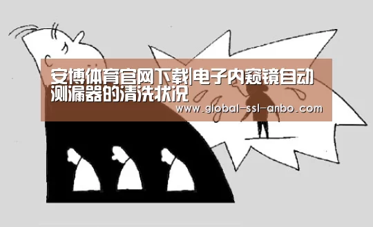 安博体育官网下载|电子内窥镜自动测漏器的清洗状况(图1) 安博体育官网下载