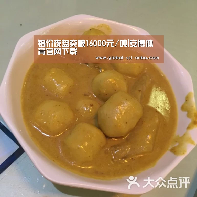 铝价夜盘突破16000元/吨|安博体育官网下载(图1) 安博体育官网下载