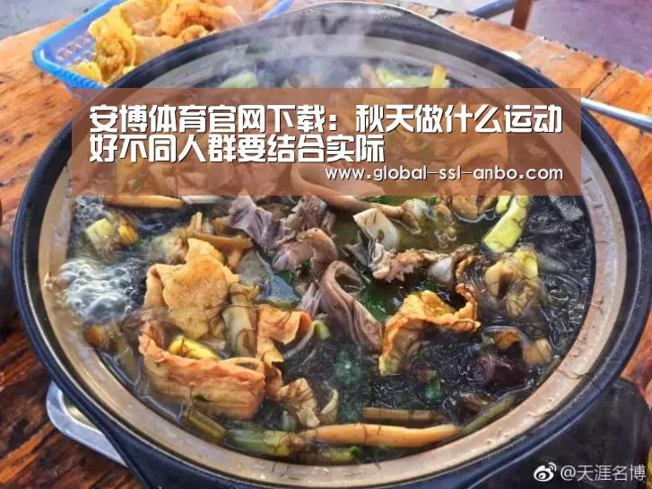 安博体育官网下载:秋天做什么运动好不同人群要结合实际(图1) 安博体育官网下载