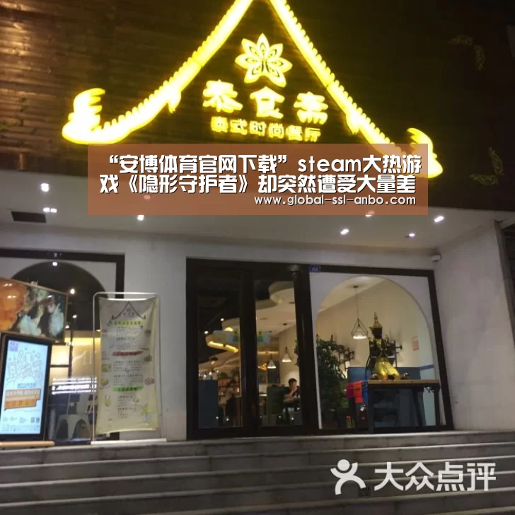 “安博体育官网下载”steam大热游戏《隐形守护者》却突然遭受大量差评(图1) 安博体育官网下载