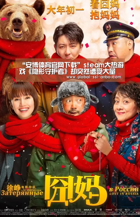 “安博体育官网下载”steam大热游戏《隐形守护者》却突然遭受大量差评(图3) 安博体育官网下载