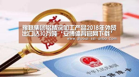 豫联集团铝精深加工产品2018年外贸出口达10万吨‘安博体育官网下载’(图1) 安博体育官网下载