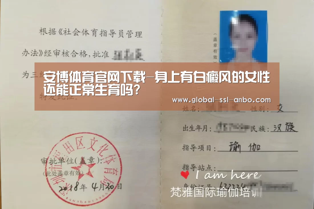 安博体育官网下载-身上有白癜风的女性还能正常生育吗?(图3) 安博体育官网下载