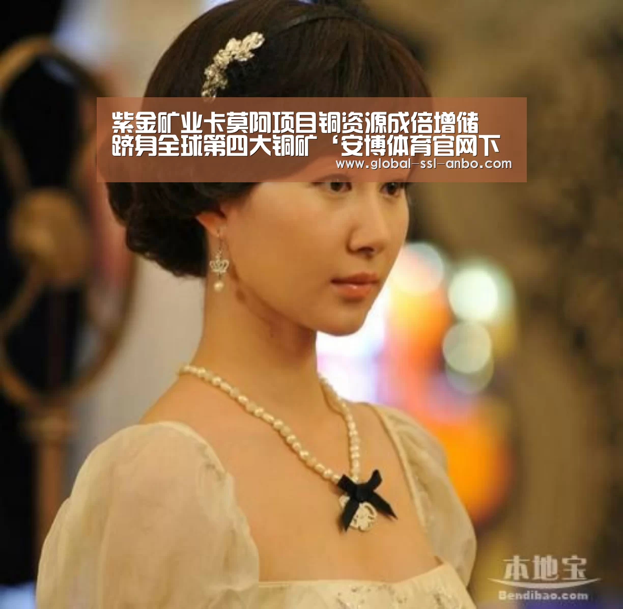 紫金矿业卡莫阿项目铜资源成倍增储 跻身全球第四大铜矿‘安博体育官网下载’(图2) 安博体育官网下载