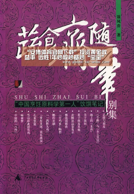 “安博体育官网下载”投资黄金收益率 远胜1年炒股炒基炒“宝宝”(图1) 安博体育官网下载