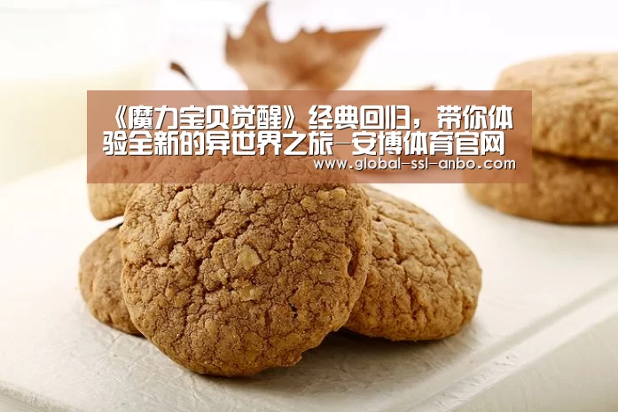 《魔力宝贝觉醒》经典回归,带你体验全新的异世界之旅-安博体育官网下载(图4) 安博体育官网下载