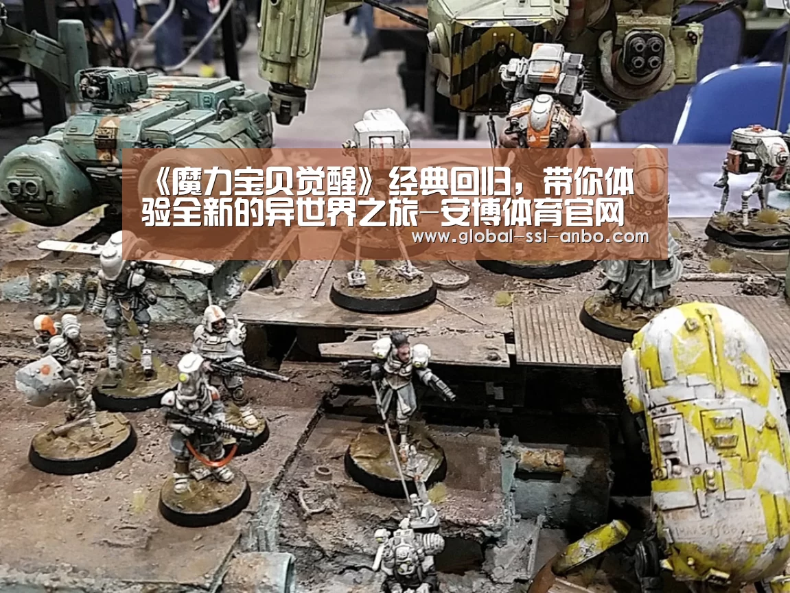 《魔力宝贝觉醒》经典回归,带你体验全新的异世界之旅-安博体育官网下载(图2) 安博体育官网下载