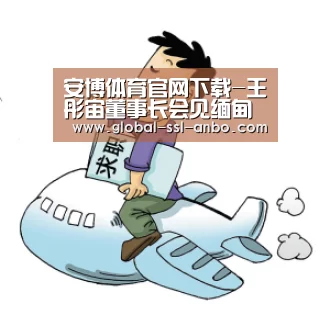 安博体育官网下载-王彤宙董事长会见缅甸自然资源和环保部部长吴翁温(图2) 安博体育官网下载