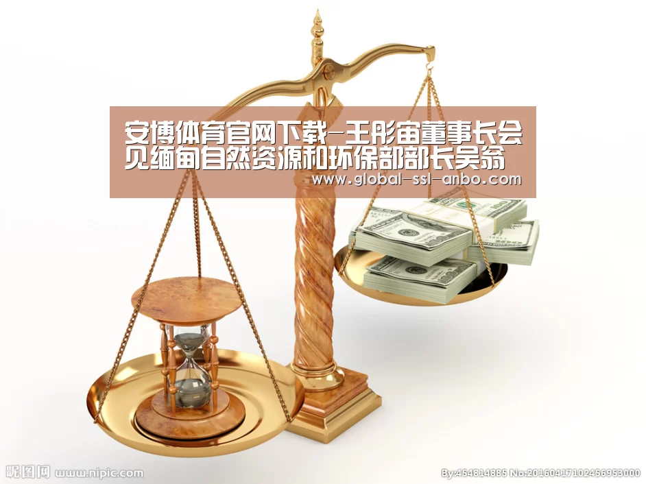 安博体育官网下载-王彤宙董事长会见缅甸自然资源和环保部部长吴翁温(图1) 安博体育官网下载