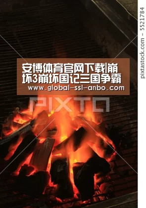 安博体育官网下载|崩坏3崩坏国记三国争霸 遗迹争夺情报放送(图1) 安博体育官网下载